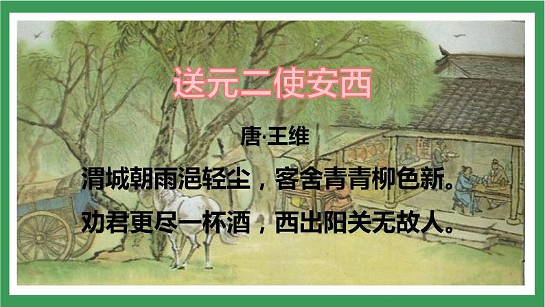 统编版6下语文 第6单元 古诗词诵读 课件+教案+素材08