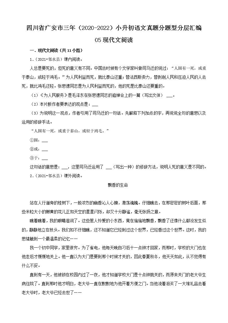 四川省广安市三年(2020-2022)小升初语文真题分题型分层汇编-05现代文阅读第1页