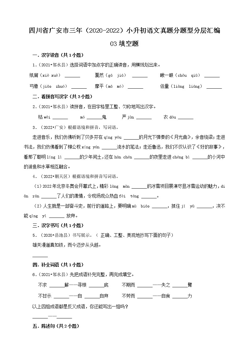 四川省广安市三年(2020-2022)小升初语文真题分题型分层汇编-03填空题第1页