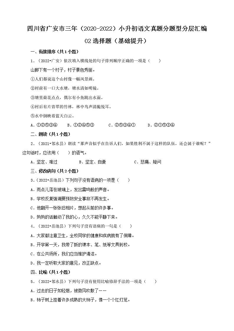 四川省廣安市三年（2020-2022）小升初語(yǔ)文真題分題型分層匯編-02選擇題（基礎(chǔ)提升）第1頁(yè)