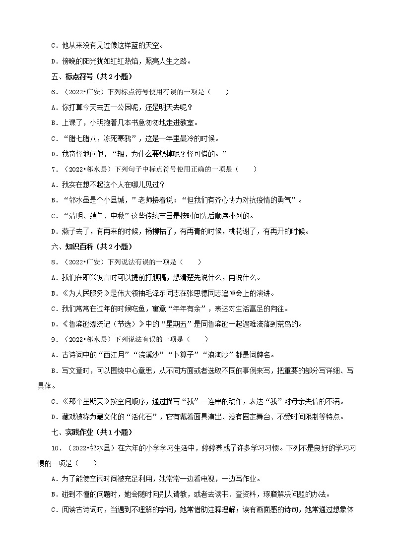 四川省廣安市三年（2020-2022）小升初語(yǔ)文真題分題型分層匯編-02選擇題（基礎(chǔ)提升）第2頁(yè)