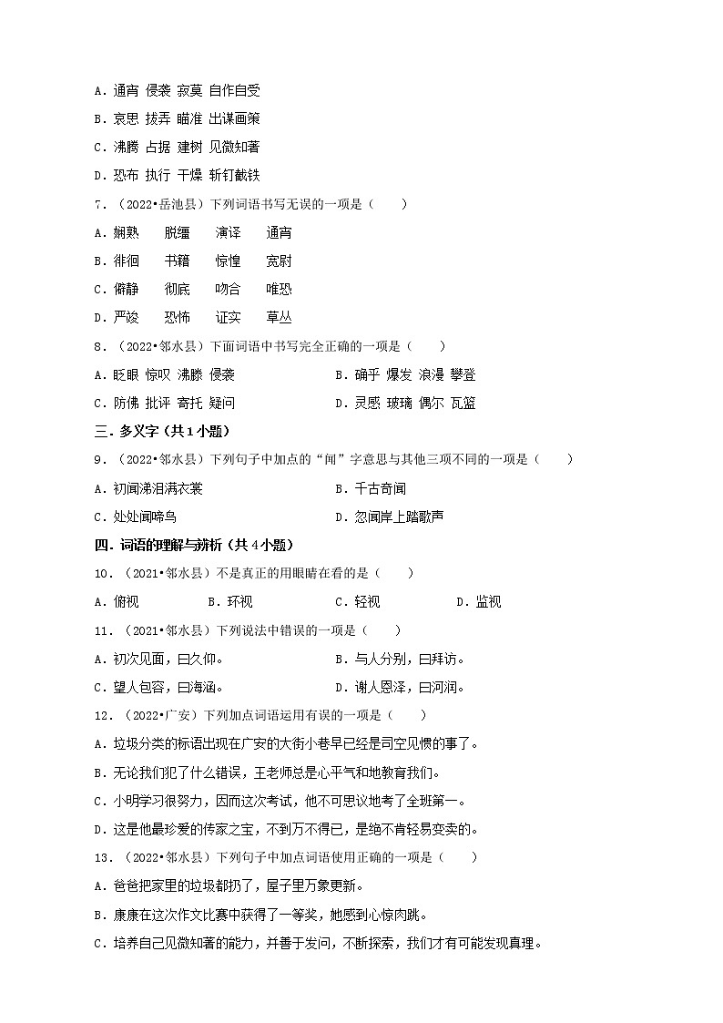 四川省广安市三年(2020-2022)小升初语文真题分题型分层汇编-01选择题(基础题)第2页