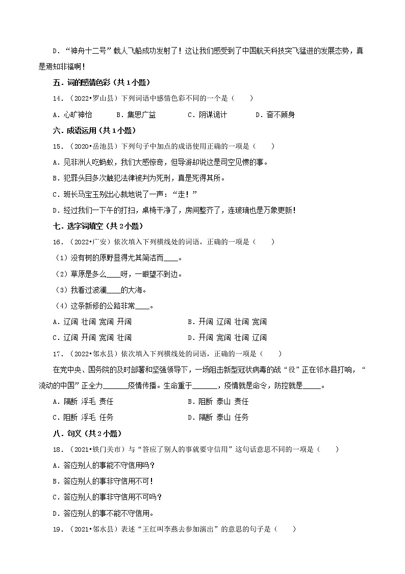 四川省广安市三年(2020-2022)小升初语文真题分题型分层汇编-01选择题(基础题)第3页