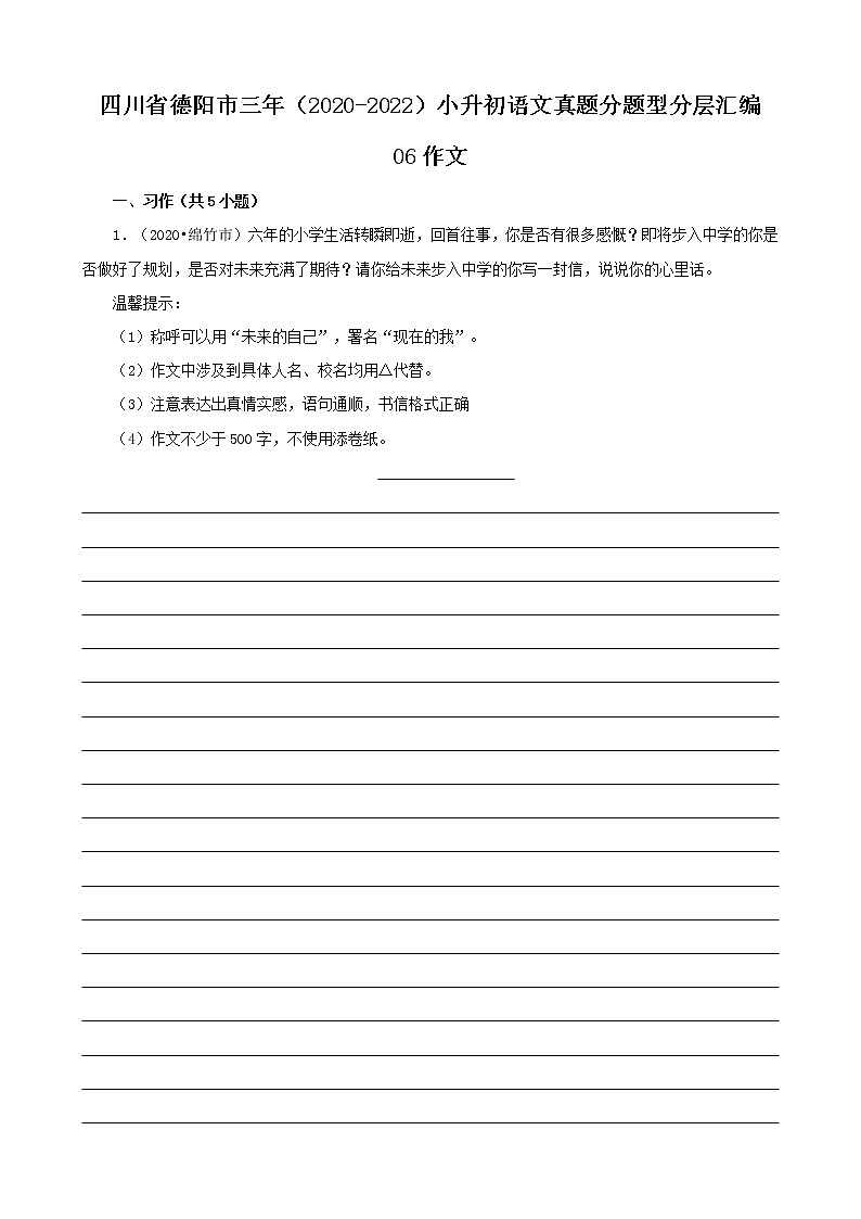 四川省德阳市三年(2020-2022)小升初语文真题分题型分层汇编-06作文第1页