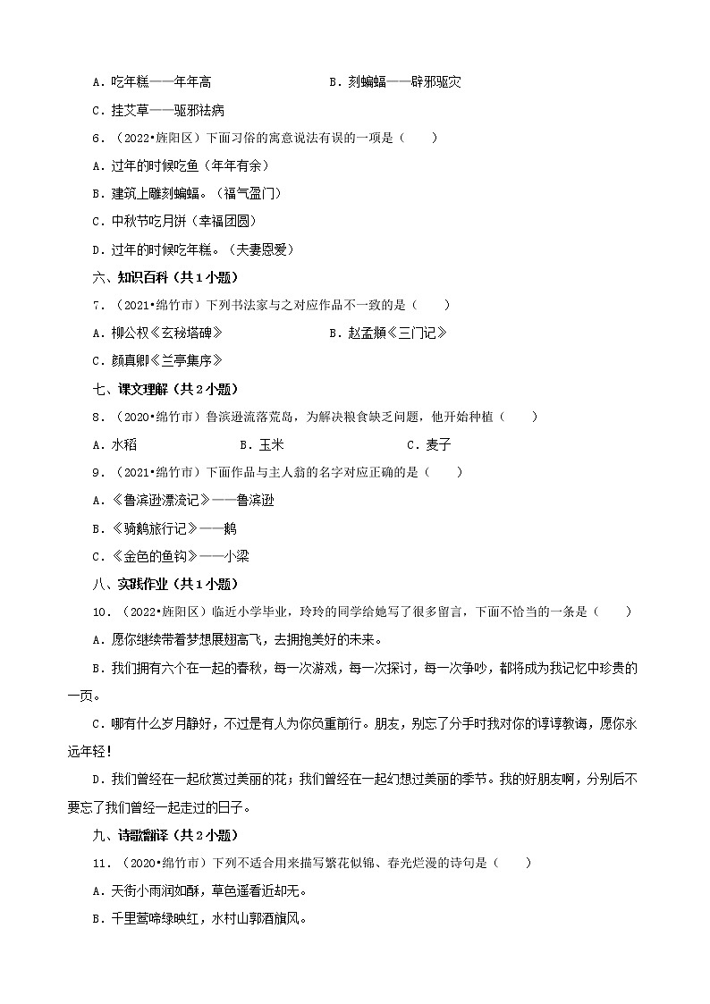 四川省德阳市三年(2020-2022)小升初语文真题分题型分层汇编-02选择题(基础提升)第2页
