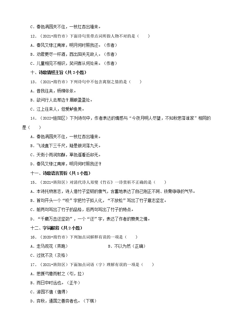 四川省德阳市三年(2020-2022)小升初语文真题分题型分层汇编-02选择题(基础提升)第3页