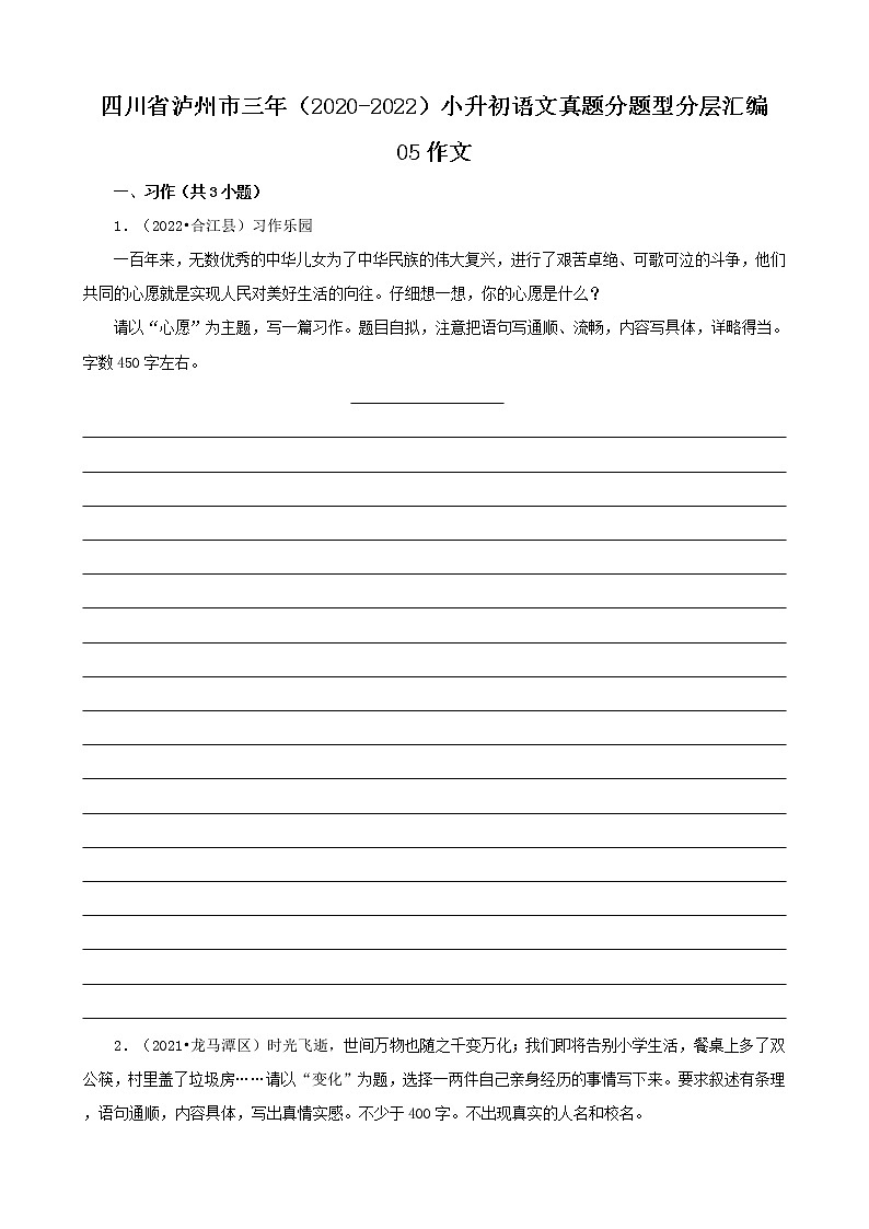 四川省泸州市三年(2020-2022)小升初语文真题分题型分层汇编-05作文第1页
