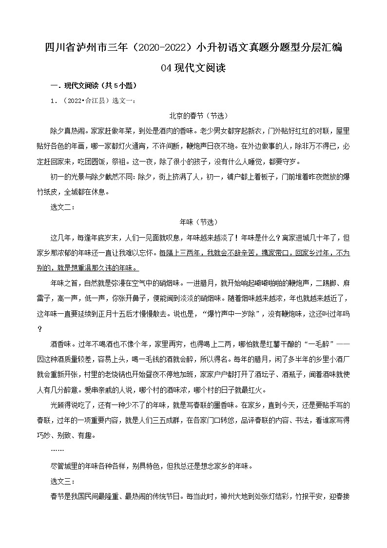 四川省泸州市三年(2020-2022)小升初语文真题分题型分层汇编-04现代文阅读第1页