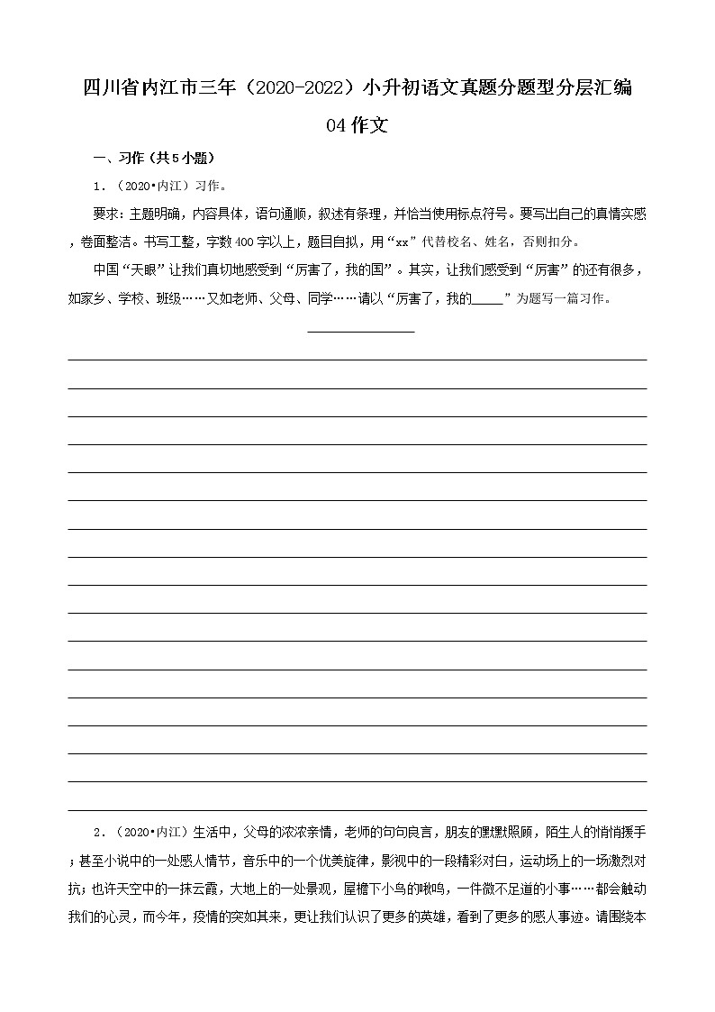 四川省内江市三年(2020-2022)小升初语文真题分题型分层汇编-04作文01