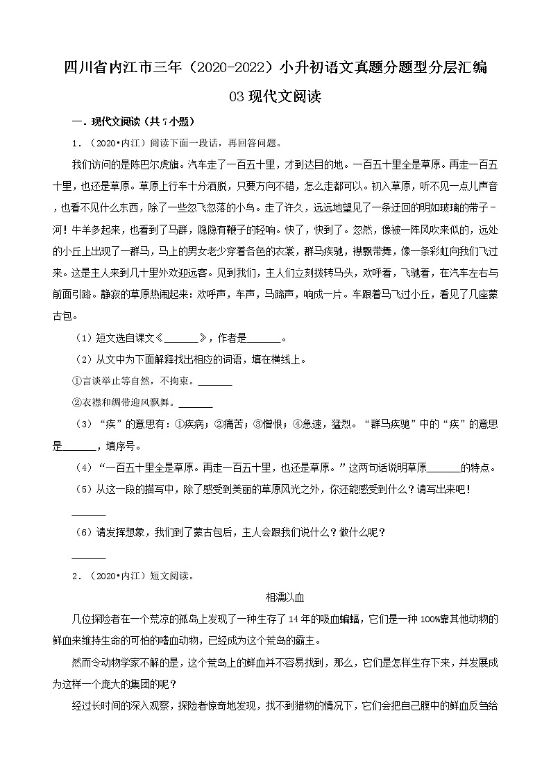 四川省内江市三年(2020-2022)小升初语文真题分题型分层汇编-03现代文阅读第1页