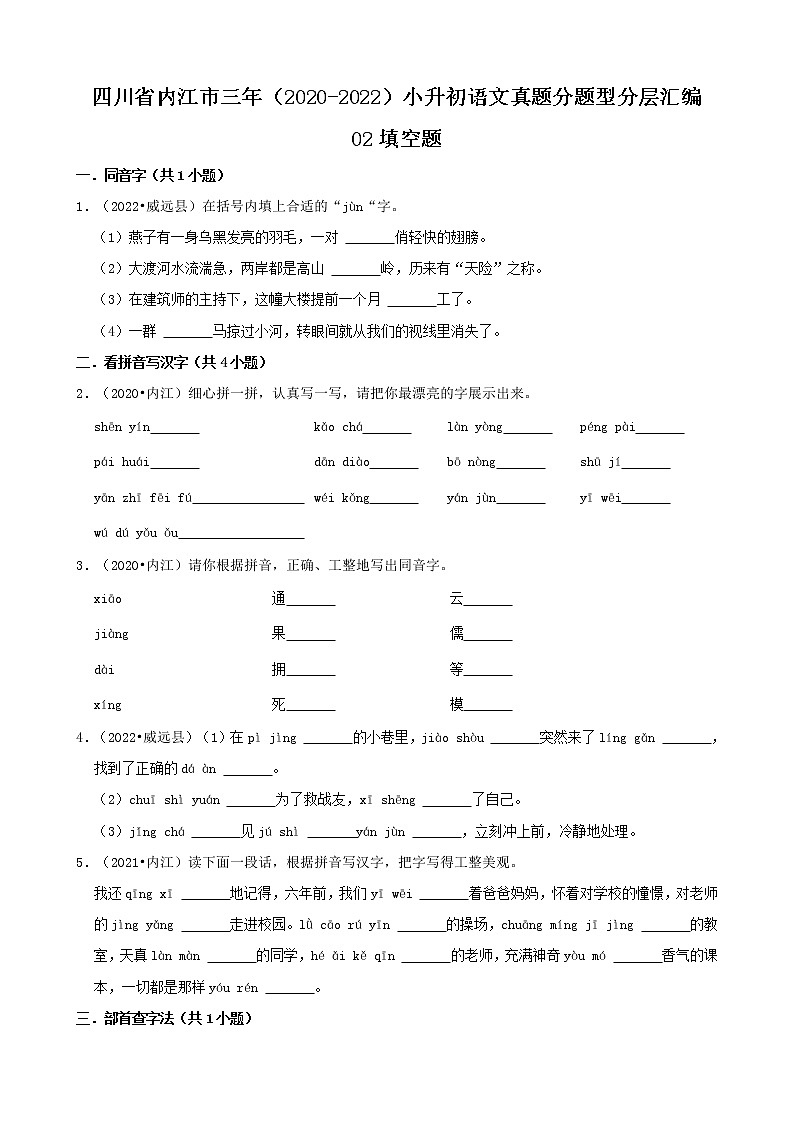 四川省内江市三年(2020-2022)小升初语文真题分题型分层汇编-02填空题第1页