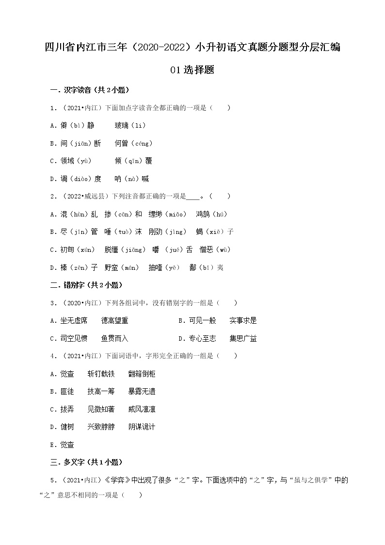 四川省内江市三年（2020-2022）小升初语文真题分题型分层汇编-01选择题