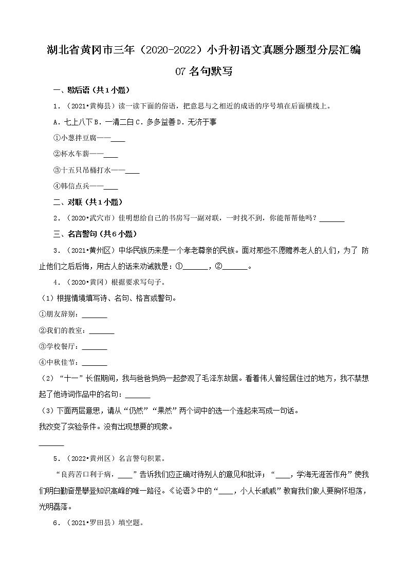 湖北省黄冈市三年(2020-2022)小升初语文真题分题型分层汇编-07名句默写第1页
