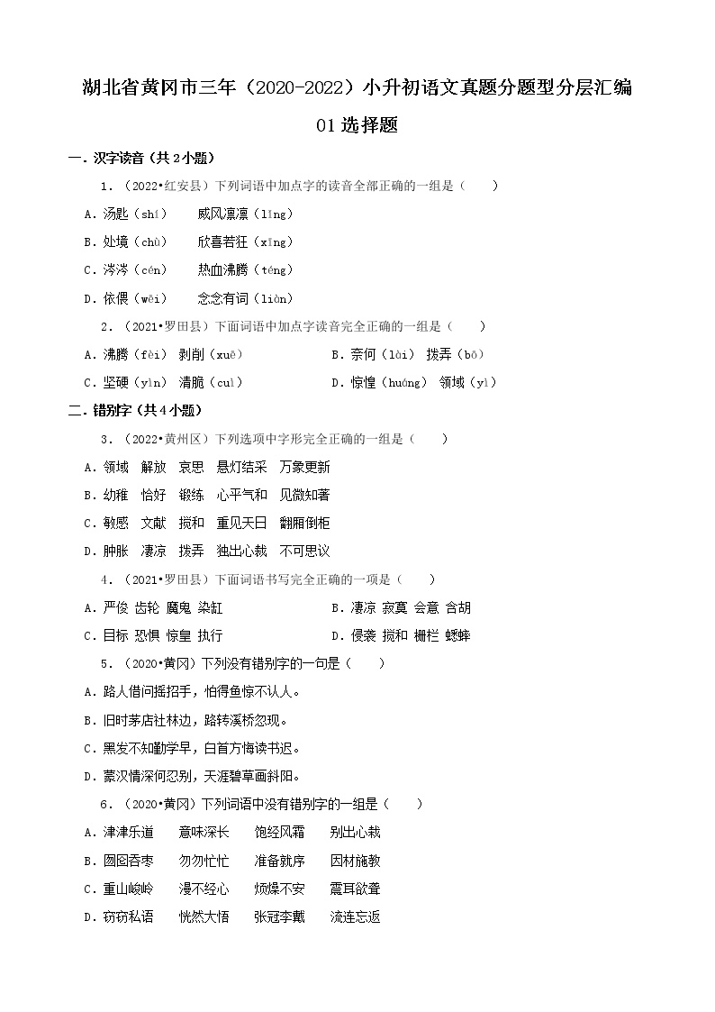 湖北省黄冈市三年（2020-2022）小升初语文真题分题型分层汇编-01选择题