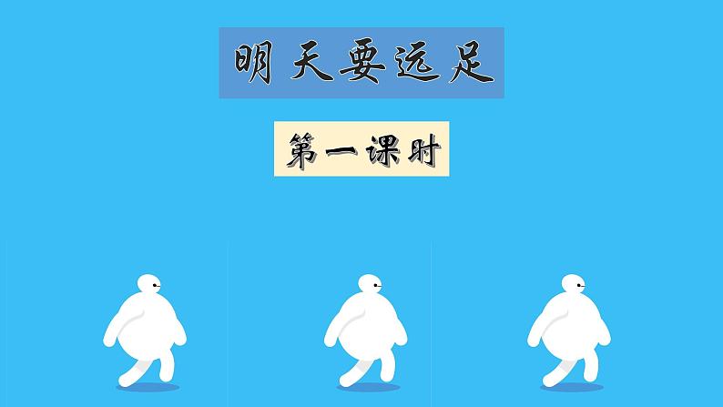 部编版语文一年级上册课文3《明天要远足》PPT课件02