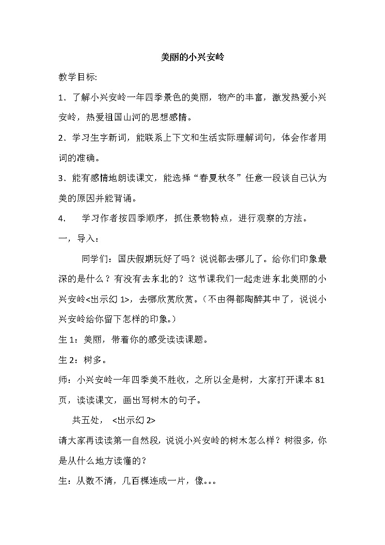 三年级上册语文人教部编版 20.美丽的小兴安岭 教案第1页