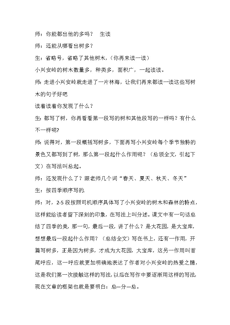三年级上册语文人教部编版 20.美丽的小兴安岭 教案第2页