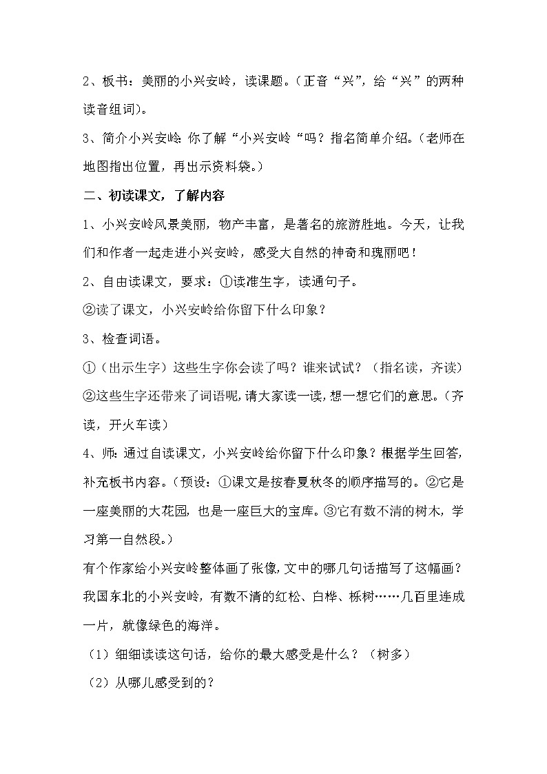 三年级上册语文人教部编版 20.美丽的小兴安岭 教案02