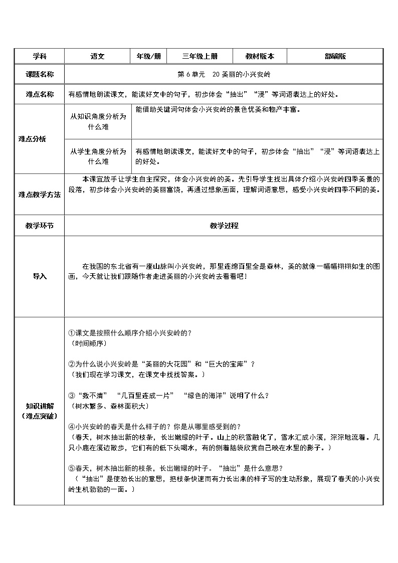 人教部编版三年级上册20 美丽的小兴安岭教案