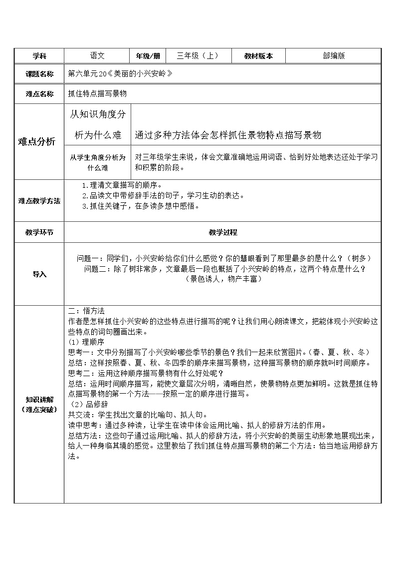 小学语文人教部编版三年级上册20 美丽的小兴安岭教学设计及反思