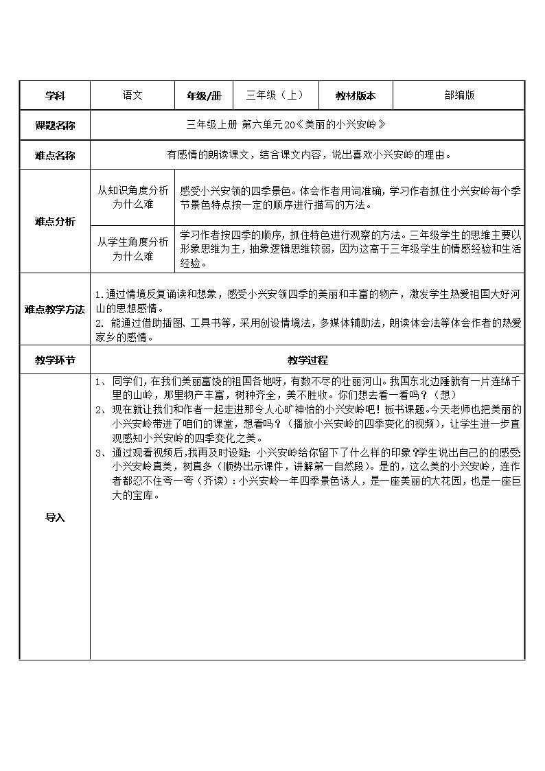三年級(jí)上冊(cè)語(yǔ)文人教部編版  20.美麗的小興安嶺  教案第1頁(yè)