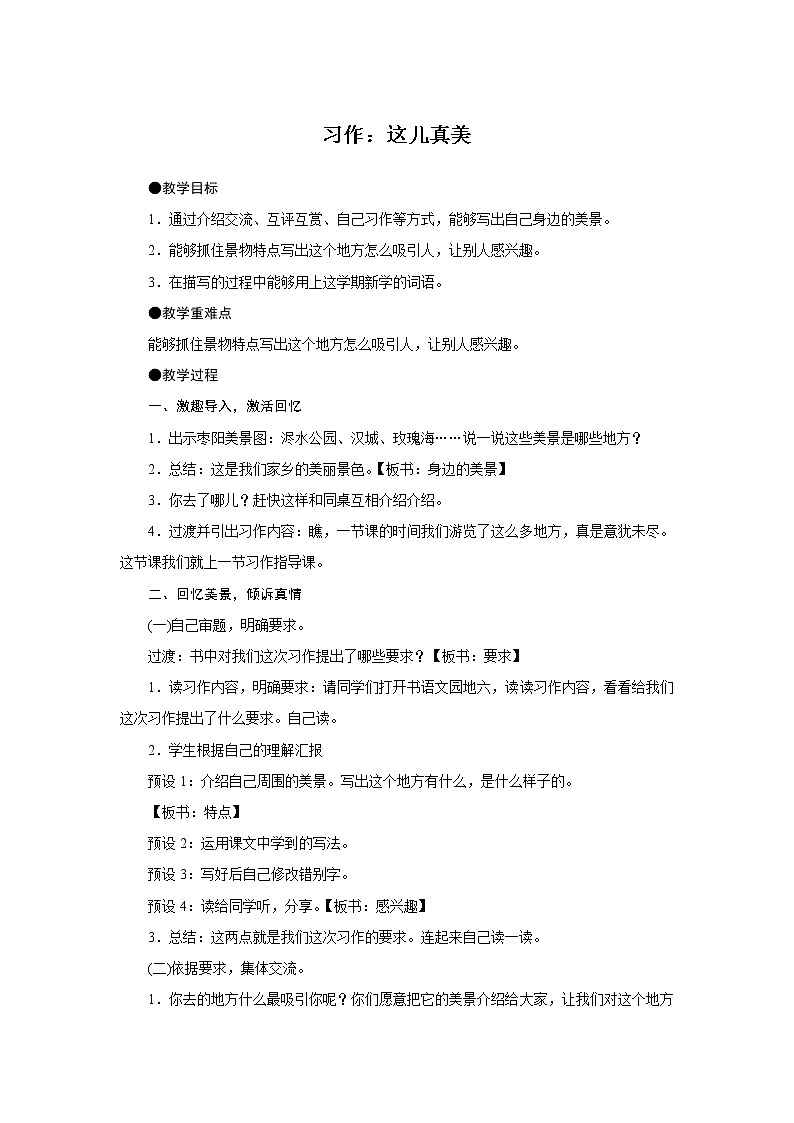 三年级上册语文人教部编版 习作:这儿真美 教案01