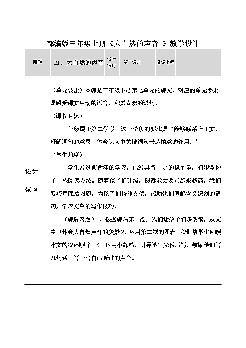 三年级上册语文人教部编版 21.大自然的声音 教案第1页
