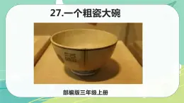 部编版三年级上册语文 27 一个粗瓷大碗 课件