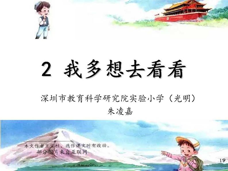 小学语文 部编版 一年级《我多想去看看》(第2课时) 课件第1页