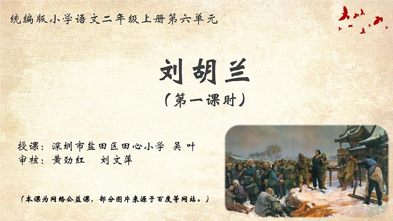 小学语文 部编版 二年级 刘胡兰(第一课时 第二课时) 课件第1页