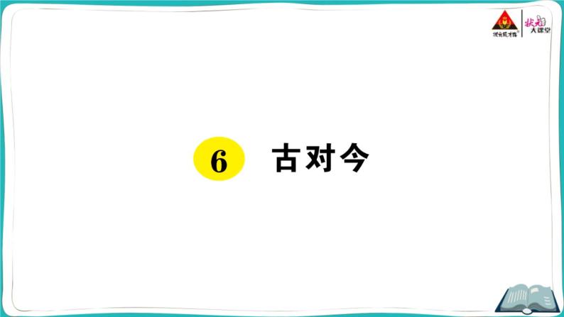 部编版语文一年级下册6 古对今 课件01