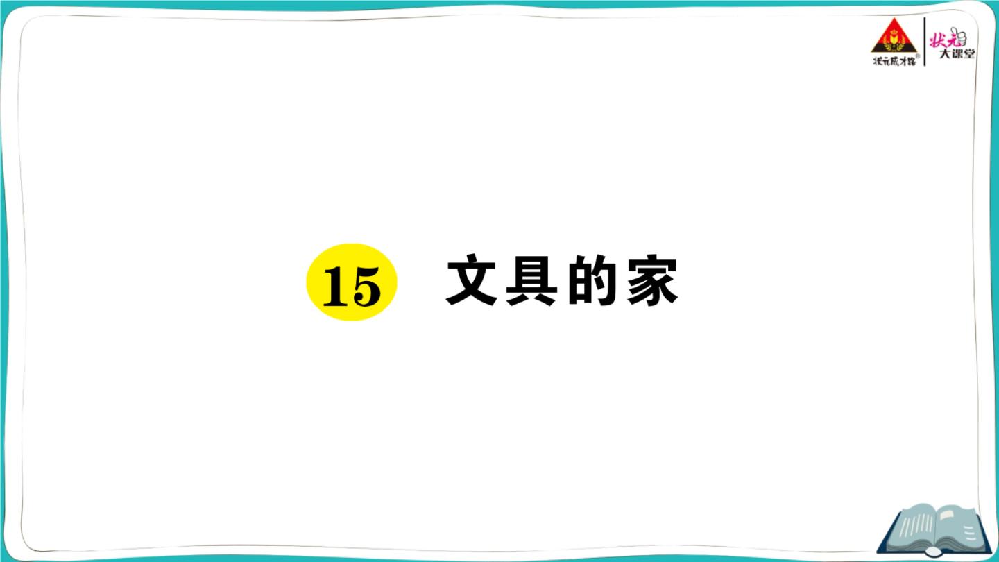 小学语文人教部编版一年级下册15 文具的家评课课件ppt