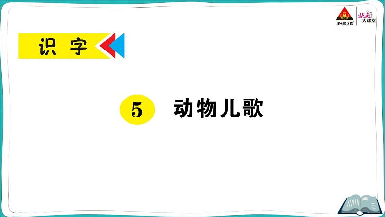 部编版语文一年级下册5 动物儿歌第1页