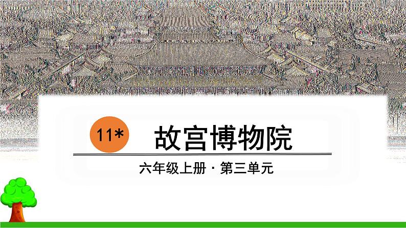 11 故宫博物院第1页