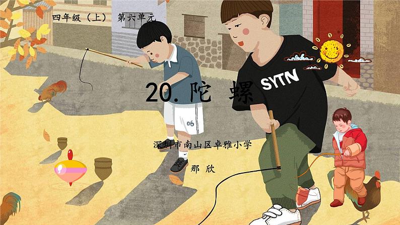 小学语文 部编版 四年级《陀螺》第一课时 课件第1页