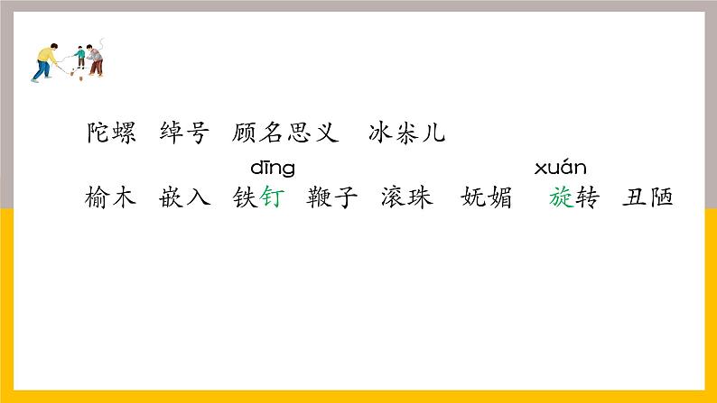 小学语文 部编版 四年级《陀螺》第一课时 课件第3页