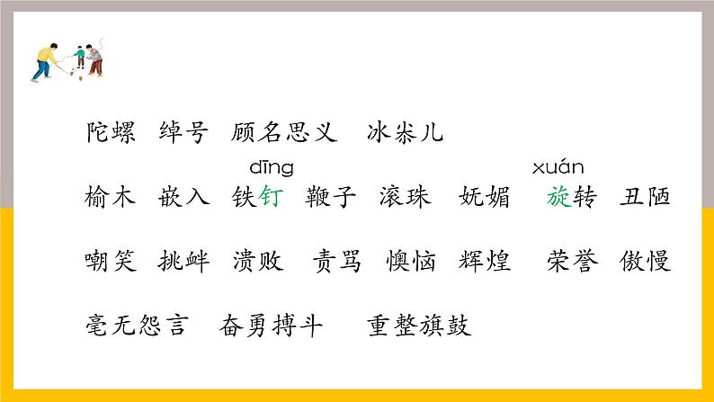 小学语文 部编版 四年级《陀螺》第一课时 课件第7页