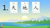 人教部编版一年级上册1 天地人教案配套ppt课件