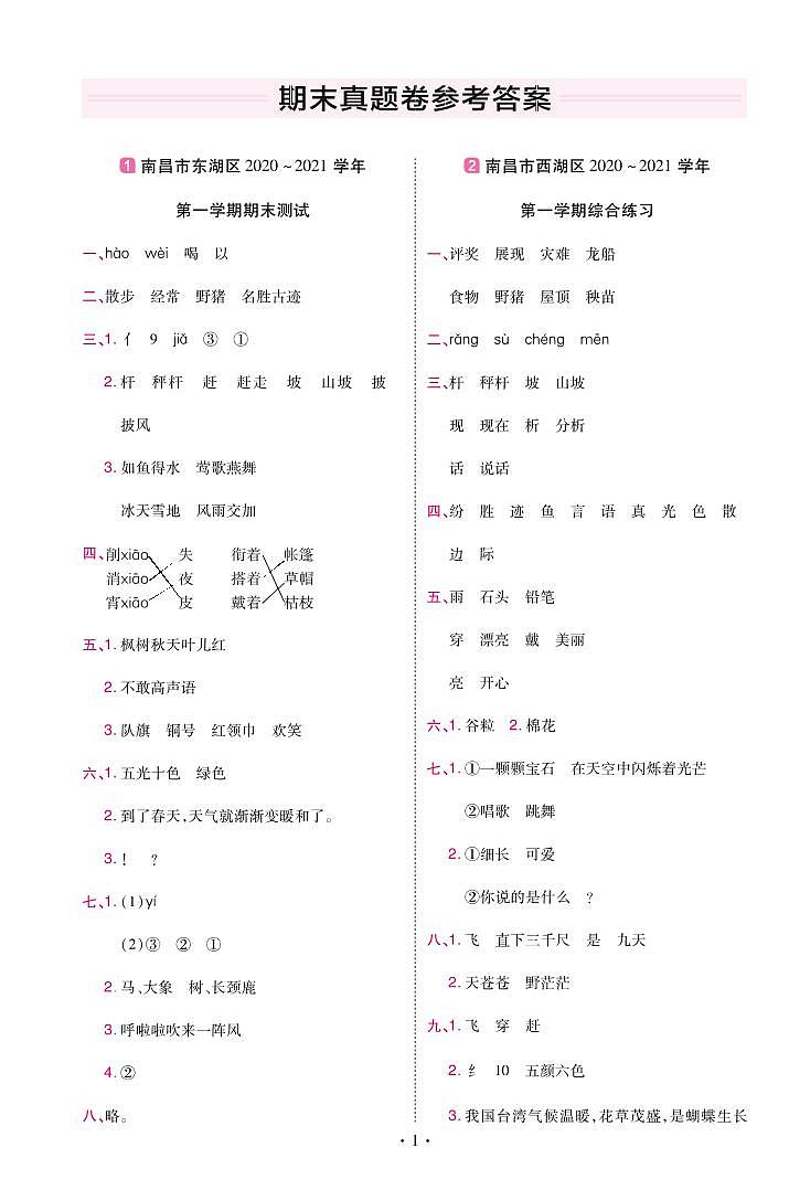 2022版小学教材帮二年级语文RJ2上试卷答案江西专用第1页