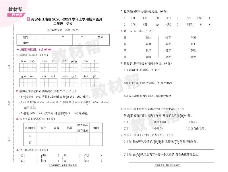 2022版小学教材帮二年级语文RJ2上试卷正文广西专用第1页