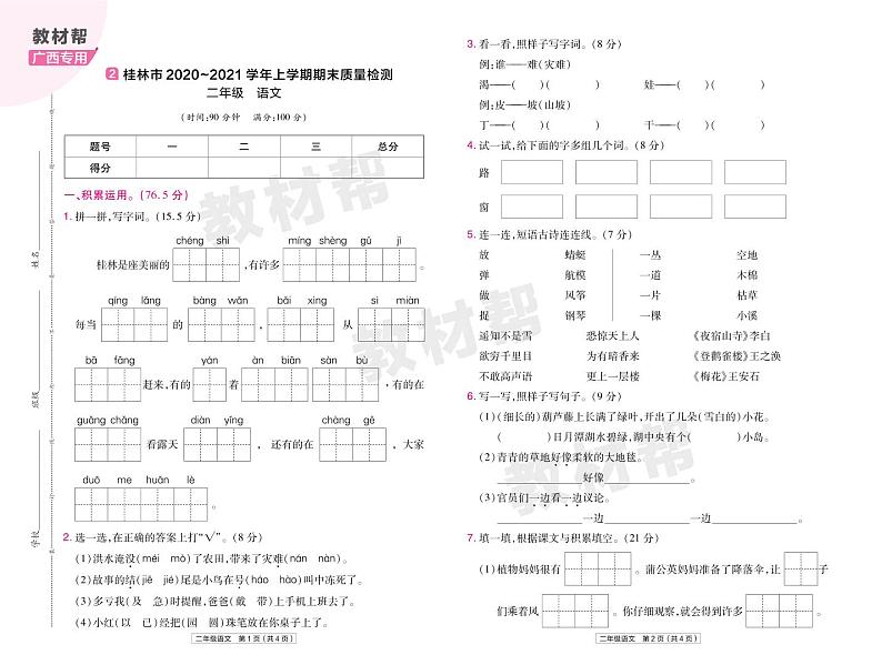 2022版小学教材帮二年级语文RJ2上试卷正文广西专用第3页