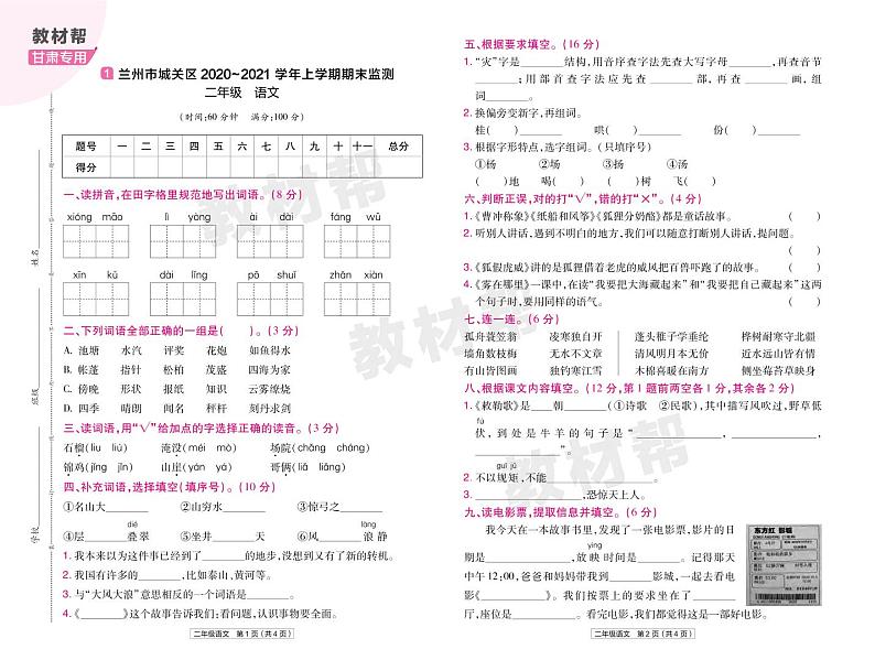 2022版小学教材帮二年级语文RJ2上试卷正文甘肃专用第1页