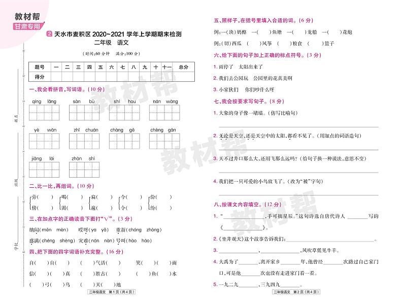 2022版小学教材帮二年级语文RJ2上试卷正文甘肃专用第3页
