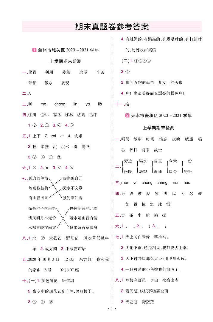 2022版小学教材帮二年级语文RJ2上试卷答案甘肃专用第1页