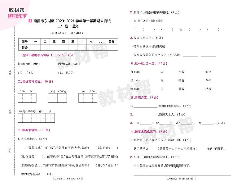 2022版小学教材帮二年级语文RJ2上试卷正文江西专用第1页