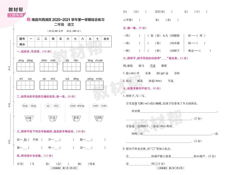 2022版小学教材帮二年级语文RJ2上试卷正文江西专用第3页