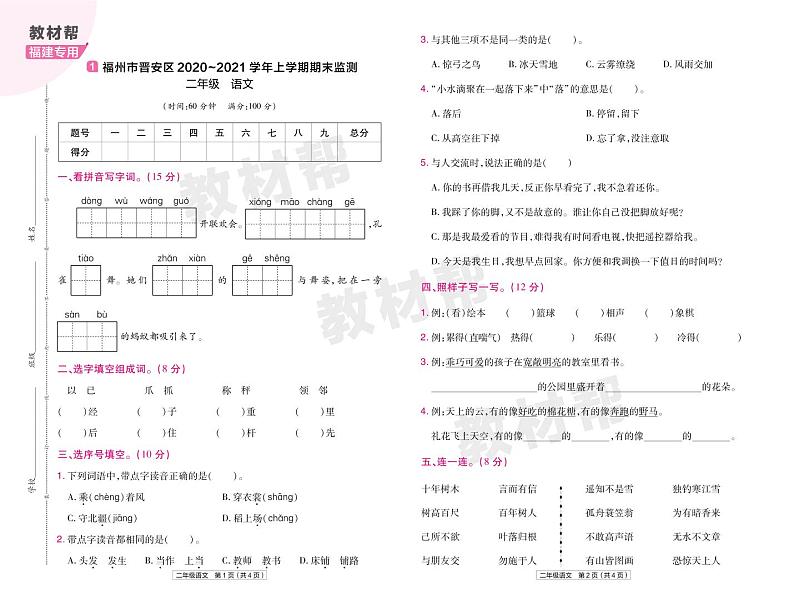 2022版小学教材帮二年级语文RJ2上试卷正文福建专用第1页