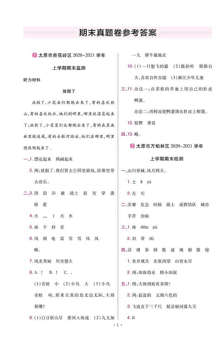 2022版小学教材帮二年级语文RJ2上试卷答案山西专用第1页