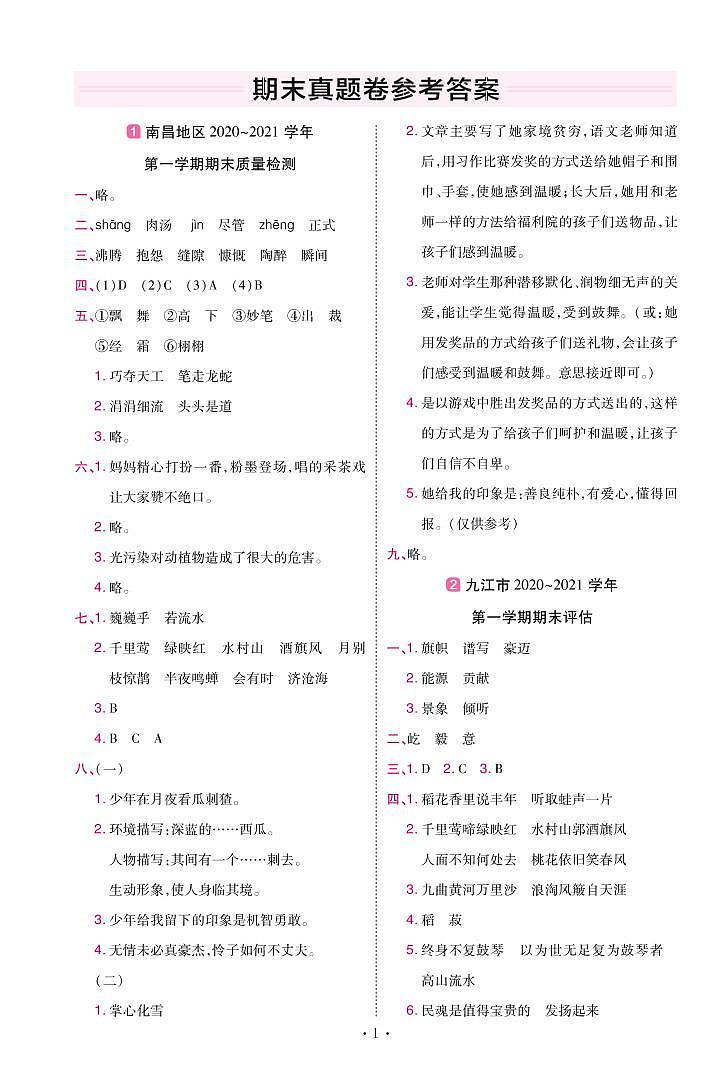 2022版小学教材帮六年级语文RJ6上试卷答案江西专用第1页