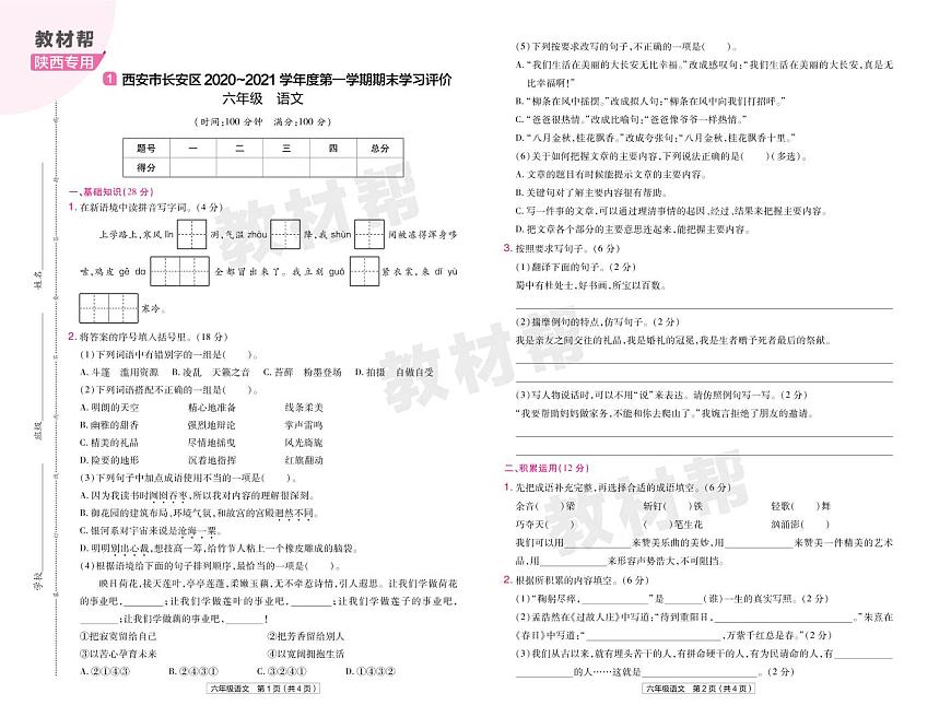 2022版小學(xué)教材幫六年級語文RJ6上試卷正文陜西專用第1頁